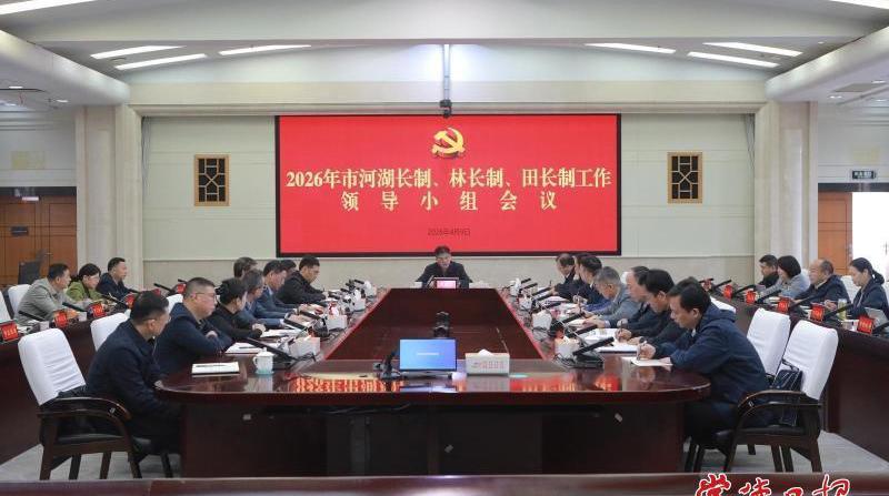 罗毅君主持召开会议 研究部署河湖长制、林长制、田长制工作