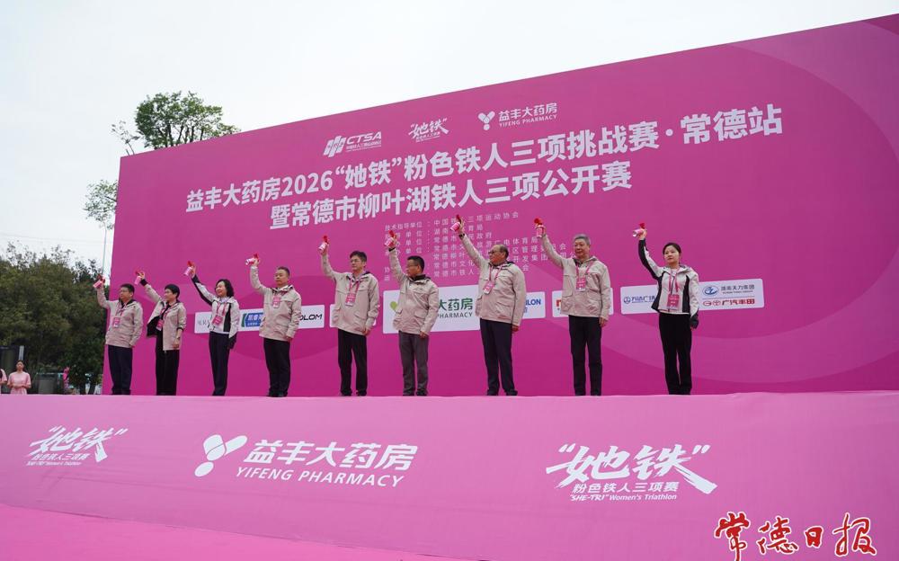 益丰大药房2026“她铁”粉色铁人三项挑战赛・常德站成功举办
