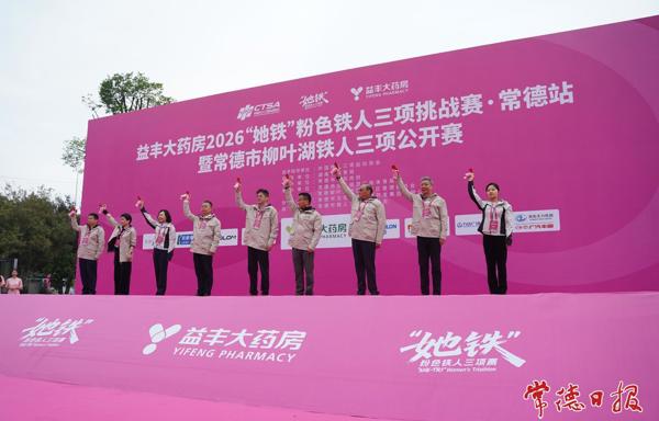 益丰大药房2026“她铁”粉色铁人三项挑战赛・常德站成功举办