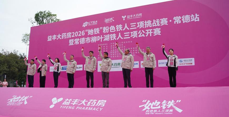 益丰大药房2026“她铁”粉色铁人三项挑战赛・常德站成功举办