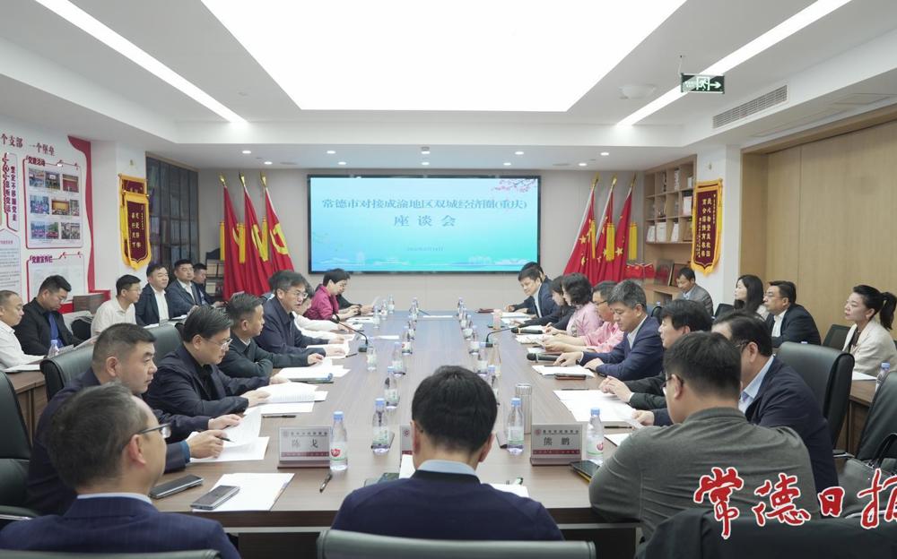 罗毅君主持召开常德市对接成渝地区双城经济圈座谈会