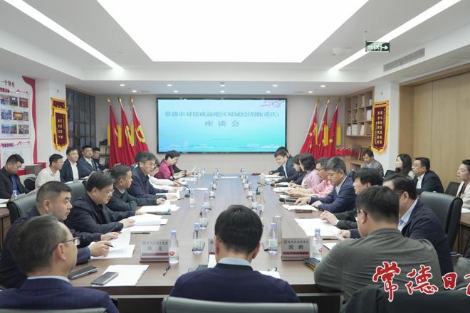 罗毅君主持召开常德市对接成渝地区双城经济圈座谈会