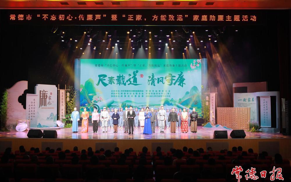 常德市举办“不忘初心·传廉声”暨“正家，方能致远”家庭助廉主题活动