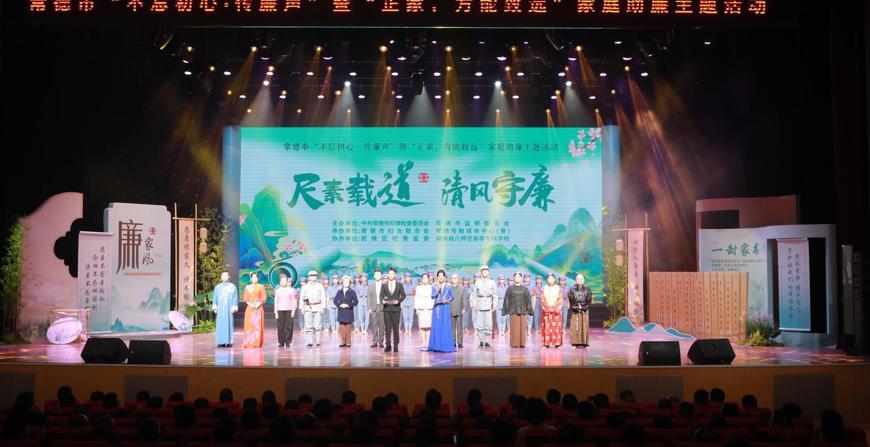 常德市举办“不忘初心·传廉声”暨“正家，方能致远”家庭助廉主题活动