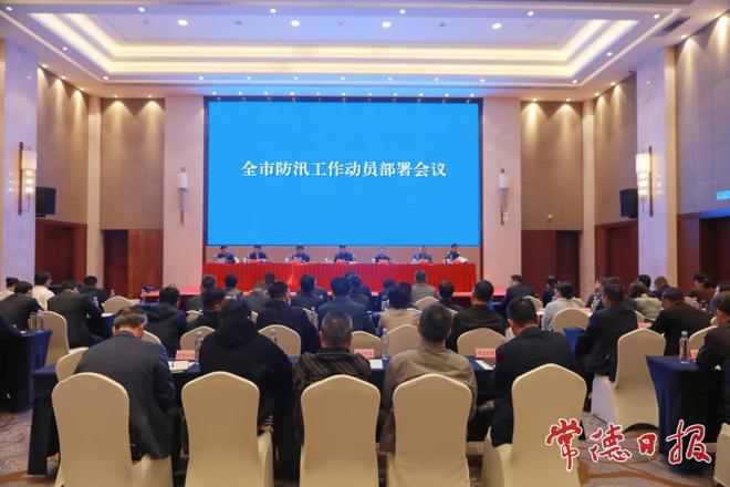 常德市防汛工作动员部署会议召开 罗毅君讲话 周振宇主持