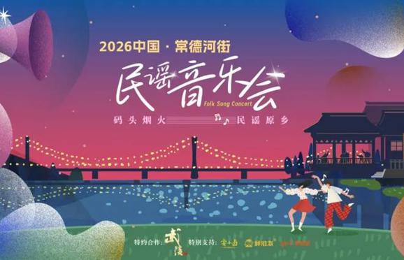 “码头烟火·民谣原乡”2026中国·常德河街民谣音乐会“五一”震撼启幕