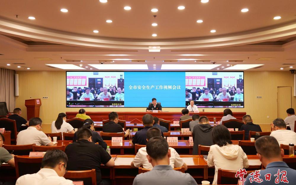 全市安全生产工作视频会议召开 罗毅君主持 周振宇出席