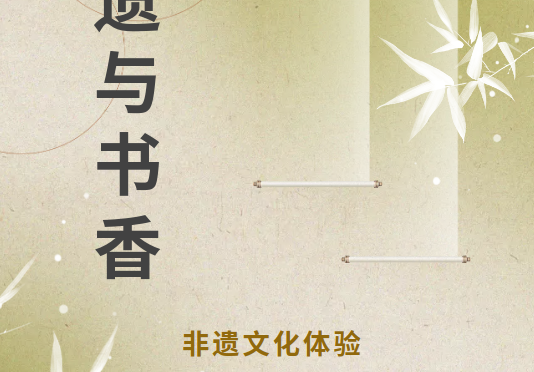 当非遗遇见书香：在快时代，寻一味慢修行