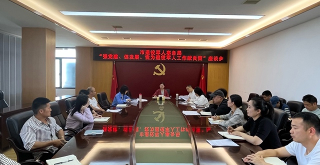 市退役军人事务局召开“强党建、促发展、我为退役军人工作献良策”座谈会