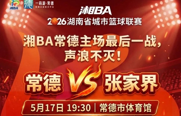 2026湖南省城市篮球联赛（湘BA）常德VS张家界将于5月17日开赛！