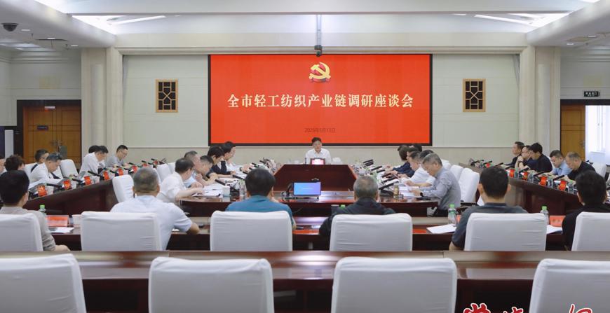 罗毅君主持召开全市轻工纺织产业链调研座谈会