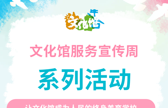 倒计时3天！2026年常德市文化馆服务宣传周系列活动即将开启！