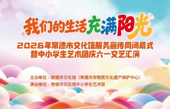 “我们的生活充满阳光”2026年常德市文化馆服务宣传周闭幕式暨中小学生艺术团庆六一文艺汇演即将上演