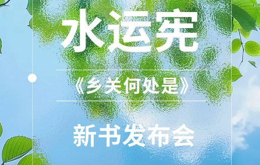 水运宪《乡关何处是》新书发布会来了！