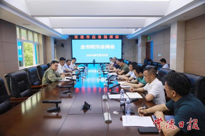 罗毅君主持召开常德市防汛会商会