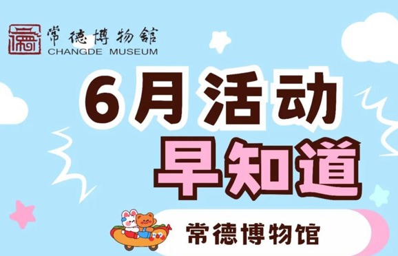 常德博物馆六月活动早知道