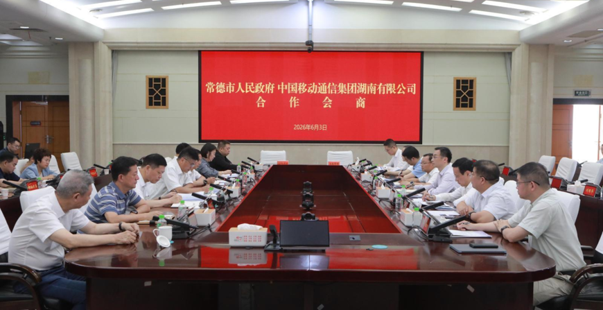 常德市政府与湖南移动签订“十五五”战略合作协议
