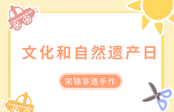 文化和自然遗产日·宋锦非遗手作
