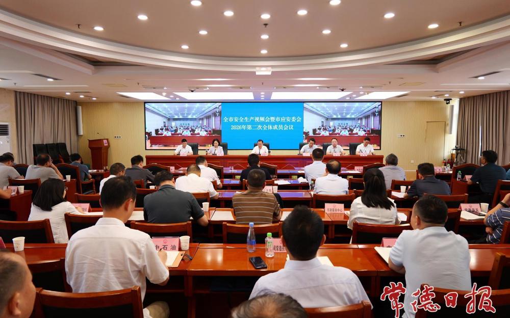 常德市安全生产视频会暨市应安委会2026年第二次全体成员会召开