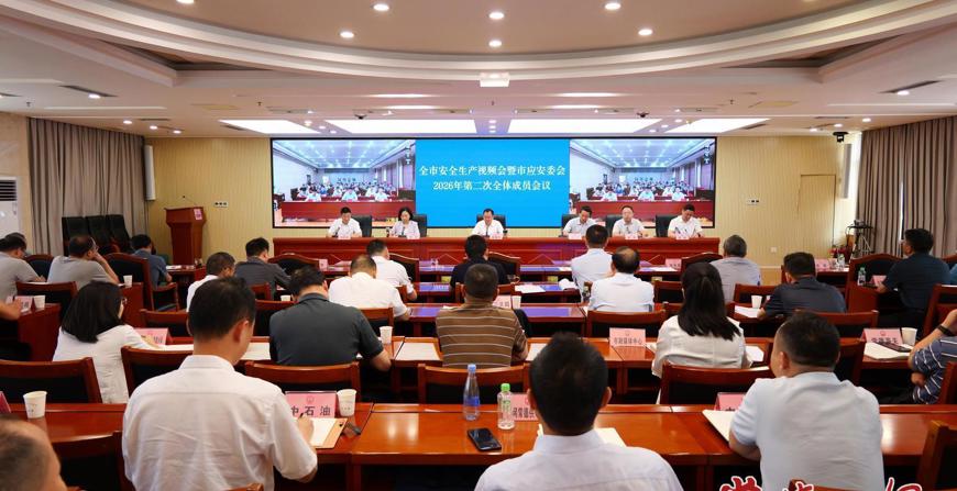 常德市安全生产视频会暨市应安委会2026年第二次全体成员会召开