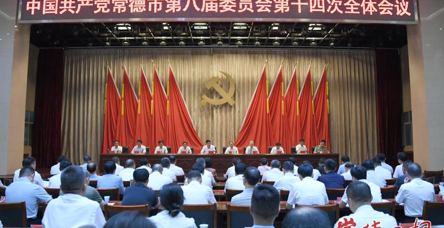 中国共产党常德市第八届委员会第十四次全体会议召开