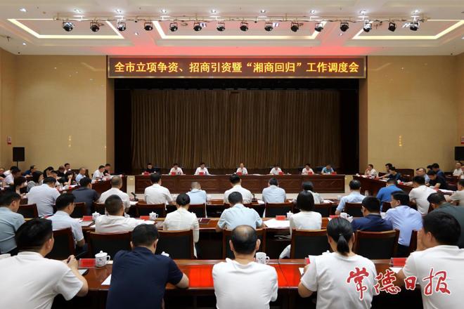常德市立项争资、招商引资暨“湘商回归”工作调度会召开