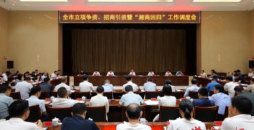 常德市立项争资、招商引资暨“湘商回归”工作调度会召开