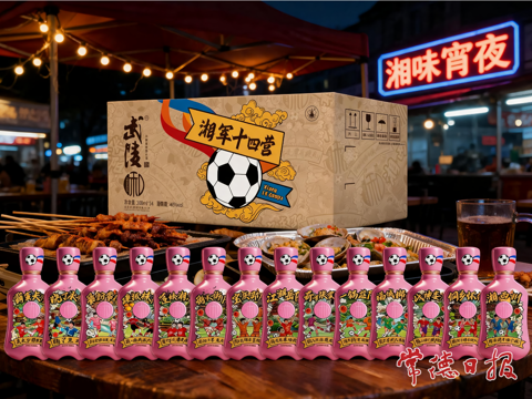 “喝得越粉，热爱越狠”——武陵酒首款文创小酒“湘军十四营”7月常德首发