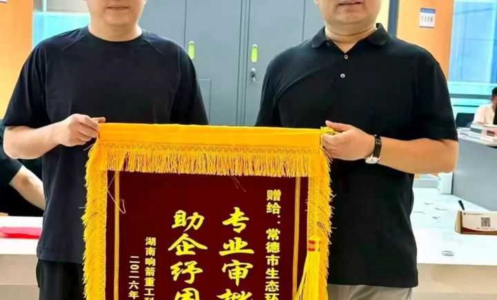 常德市生态环境局环评主动服务企业获赠锦旗
