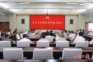 罗毅君主持召开全市半年度经济形势分析会