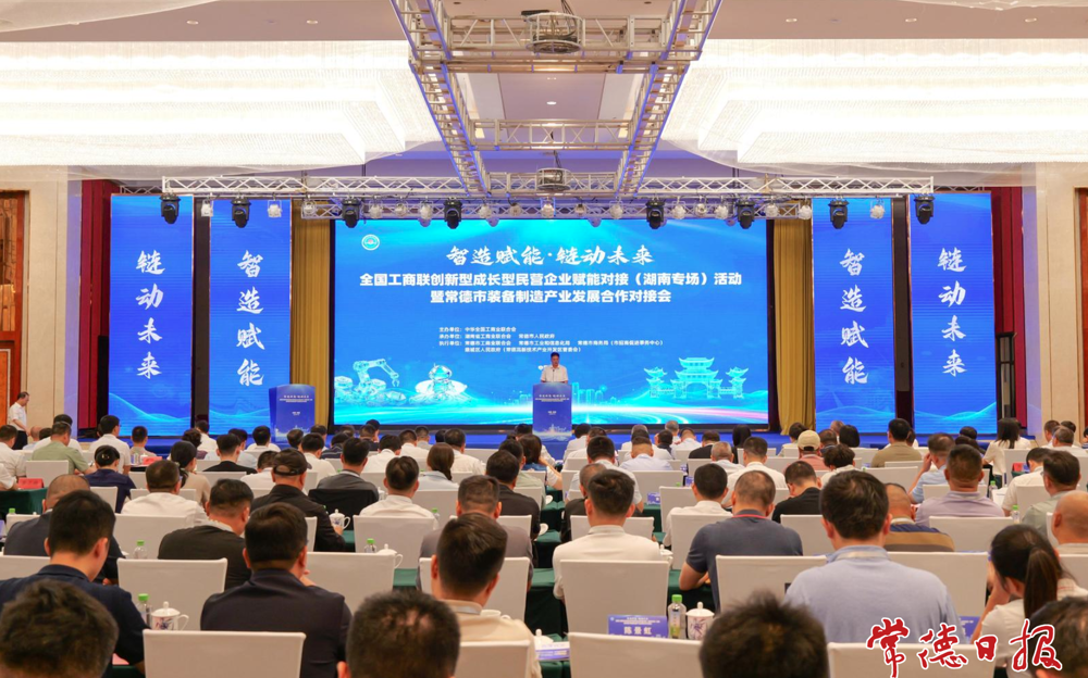 全国工商联创新型成长型民营企业赋能对接（湖南专场）活动在常德举行
