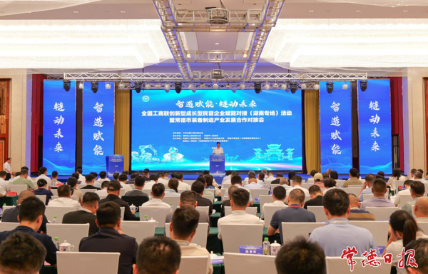 全国工商联创新型成长型民营企业赋能对接（湖南专场）活动在常德举行