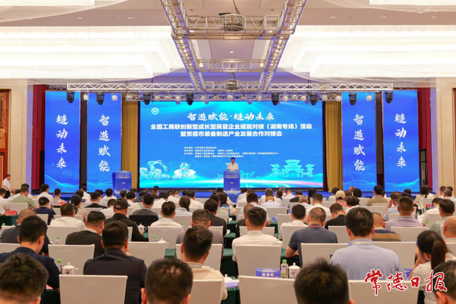 全国工商联创新型成长型民营企业赋能对接（湖南专场）活动在常德举行
