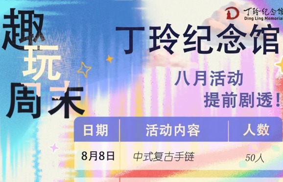 常德市丁玲纪念馆8月活动提前剧透