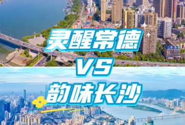 灵醒常德，韵味长沙，长来常往