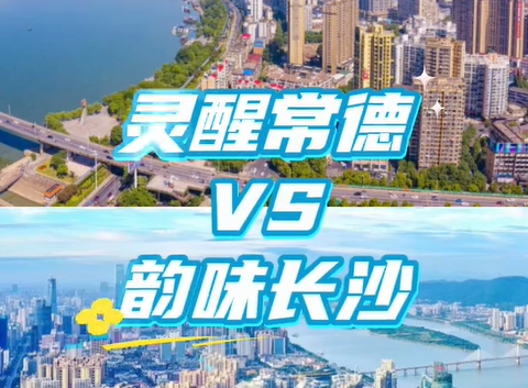灵醒常德，韵味长沙，长来常往