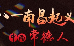 长图｜八一南昌起义中的常德人