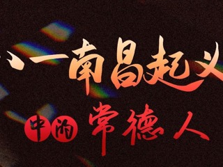 长图｜八一南昌起义中的常德人