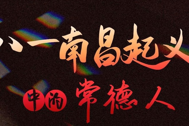长图｜八一南昌起义中的常德人