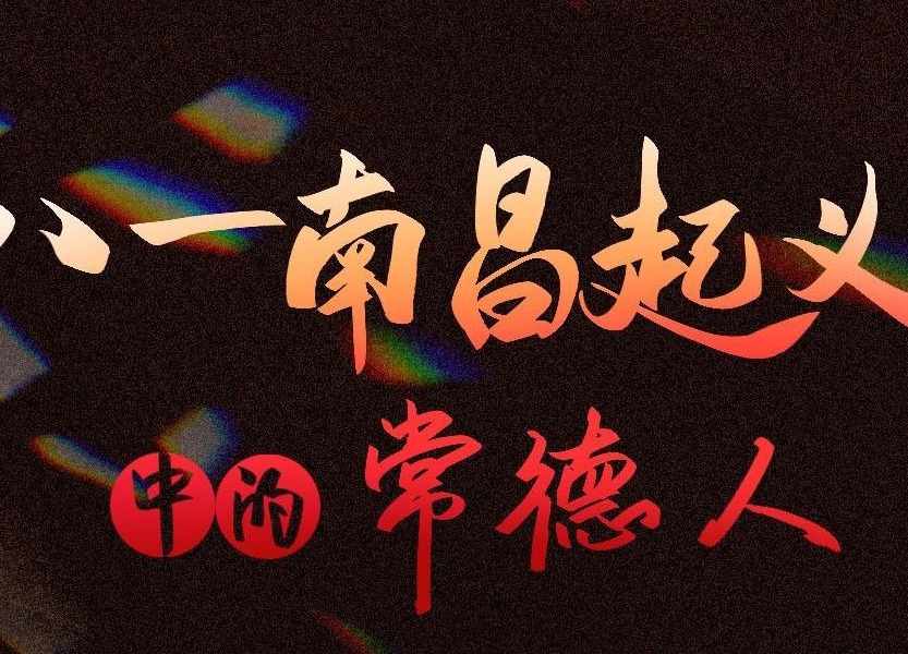 长图｜八一南昌起义中的常德人
