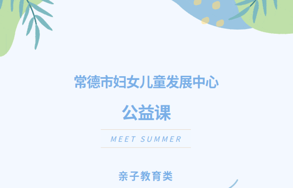 常德市妇女儿童发展中心|第377期公益课程开始报名啦！