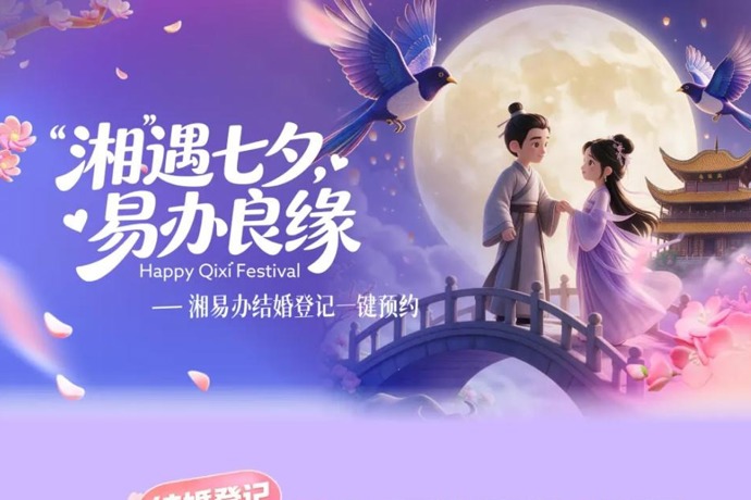 七夕领证免排队！快上“湘易办”预约