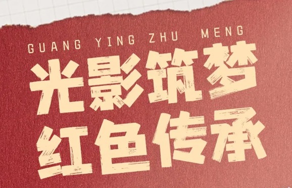 光影筑梦・红色传承｜公益观影第五周排片上新