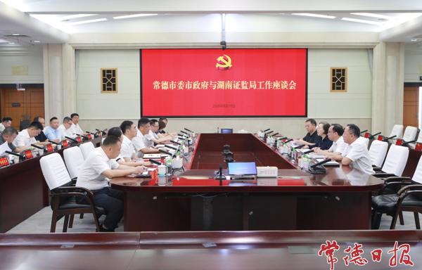 常德市委市政府与中国证监会湖南监管局举行工作会谈