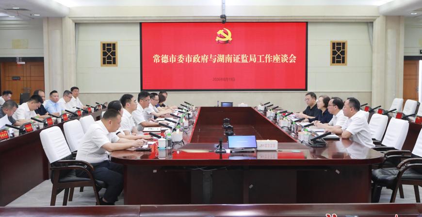 常德市委市政府与中国证监会湖南监管局举行工作会谈