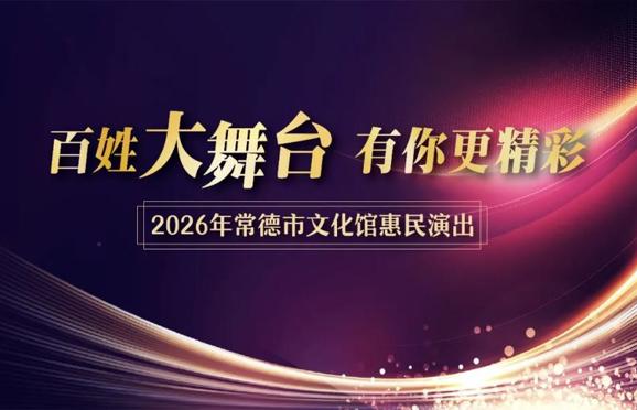 “百姓大舞台 有你更精彩”2026年常德市文化馆惠民演出（8月28日）