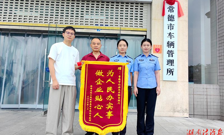 常德公安交管部门积极为企业办实事受称赞获锦旗