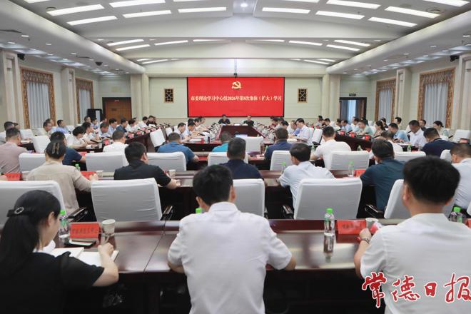 常德市委理论学习中心组开展2026年第8次集体（扩大）学习