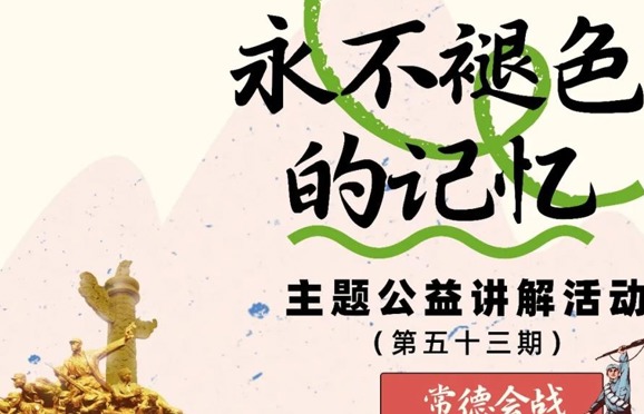“永不褪色的记忆”主题公益讲解活动（第五十三期）