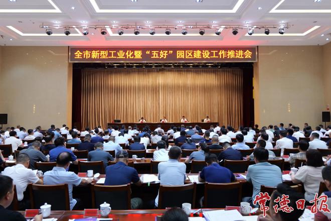 周振宇主持召开常德市新型工业化暨“五好”园区建设工作推进会